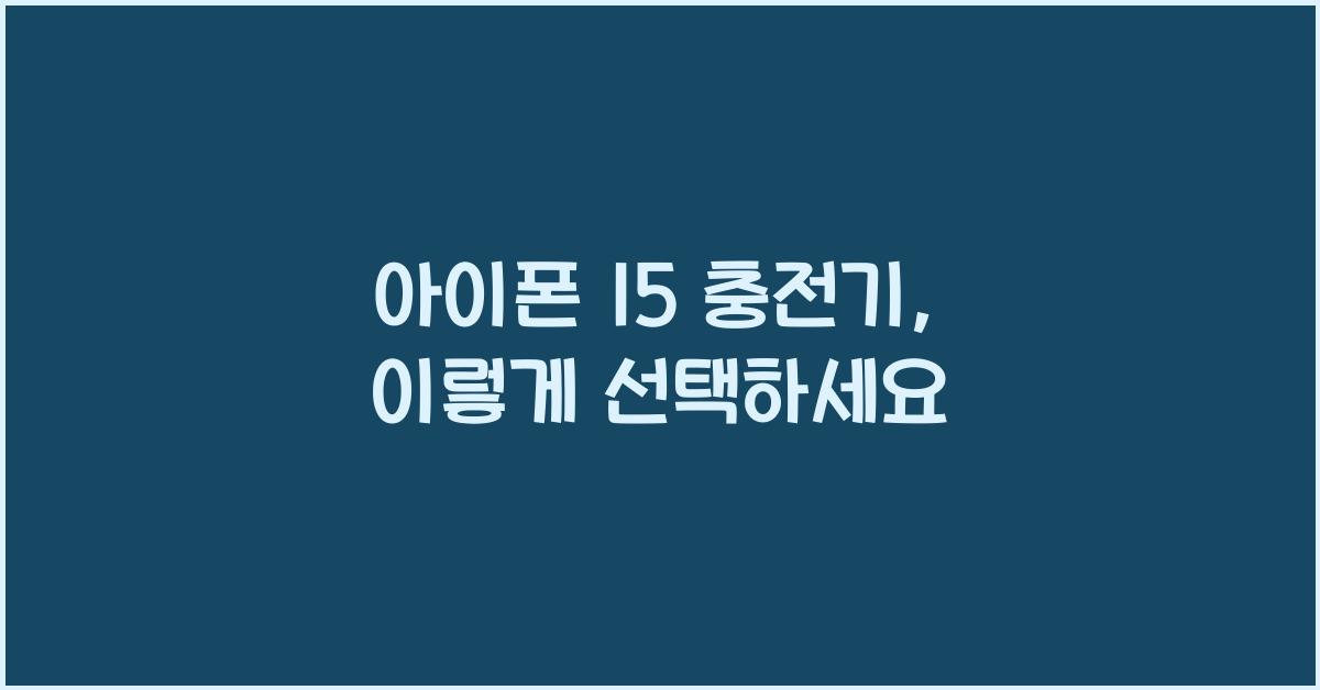 아이폰 15 충전기