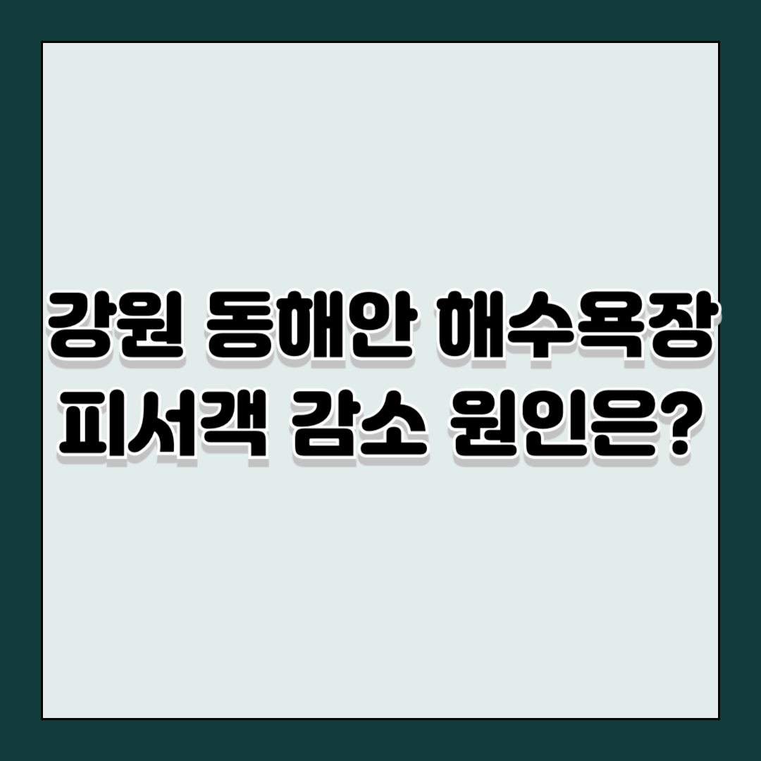강원 동해안 해수욕장 피서객 감소 원인은?