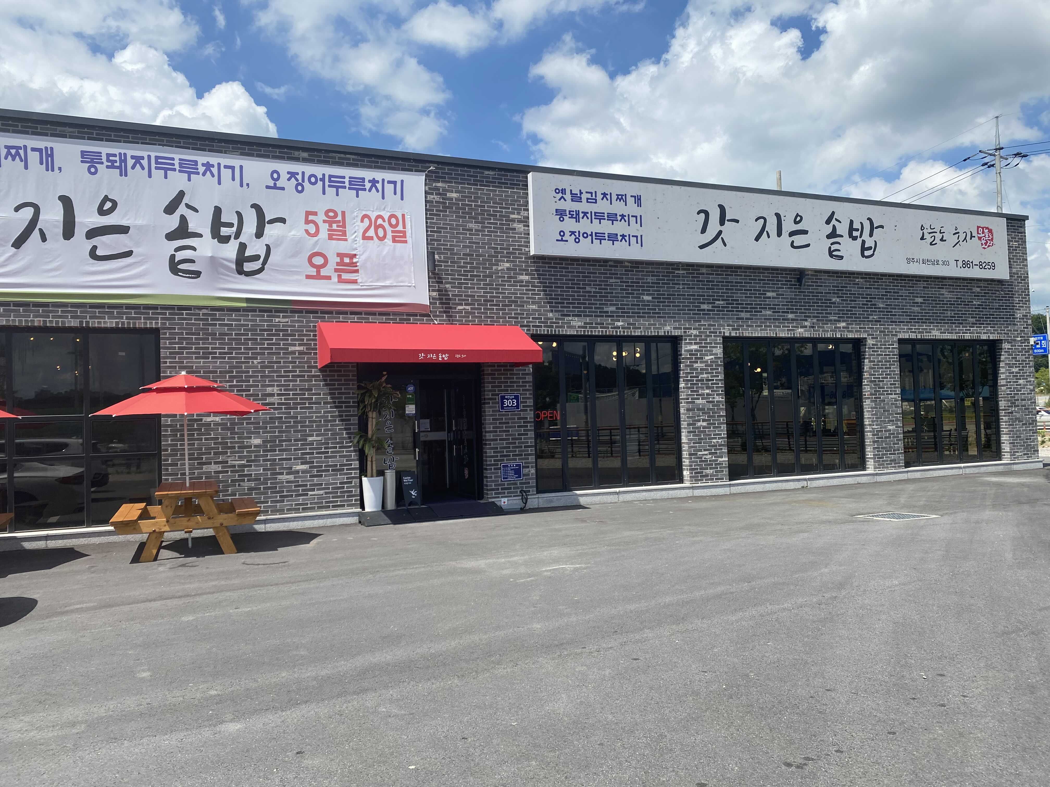  [양주 밥집] '갓 지은 솥밥' 오랜만의 한식 나들이
