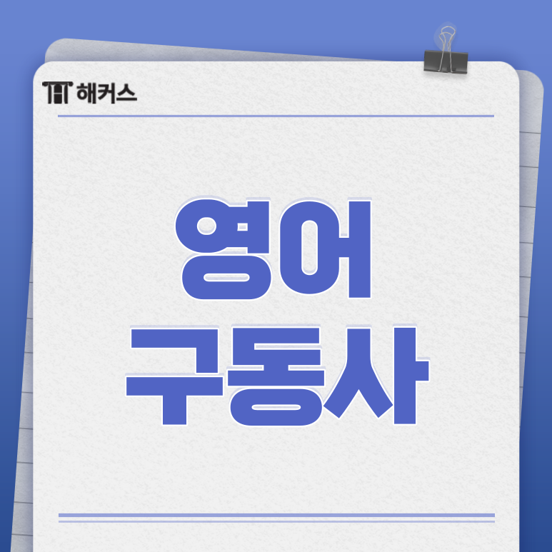  구동사, 10가지 구동사 쉽게 이해하는 팁!