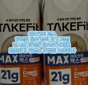 테이크핏-맥스-단백질-음료-후기-리뷰