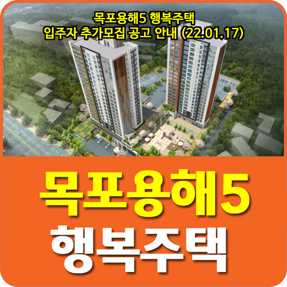  목포용해5 행복주택 입주자 추가모집 공고 안내 (22.01.17)