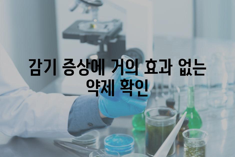 감기 증상에 거의 효과 없는 약제 확인