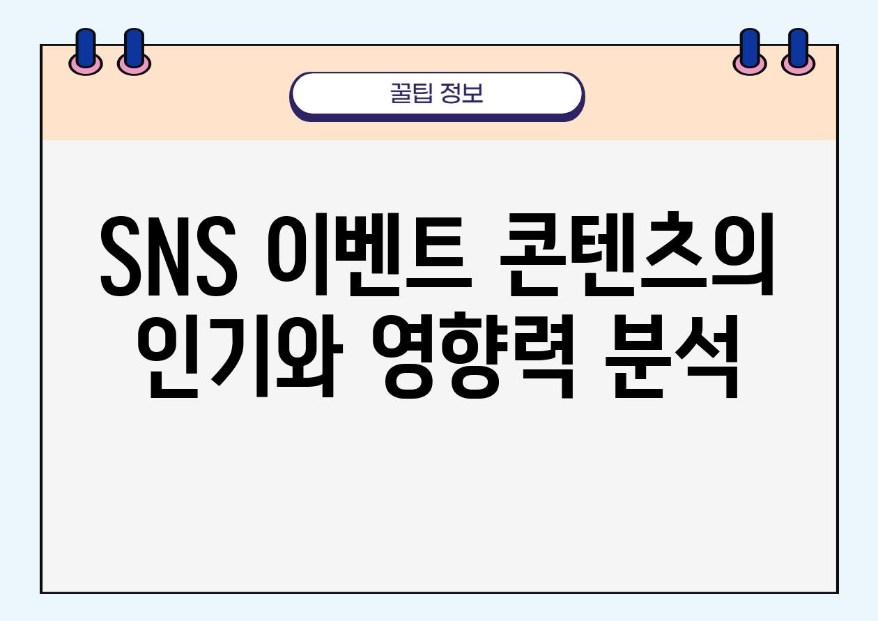 SNS 이벤트 콘텐츠의 인기와 영향력 분석