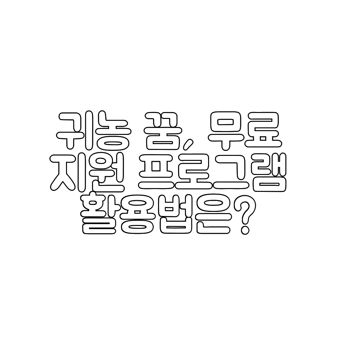 귀농 꿈, 무료 지원 프로그램 활용법은