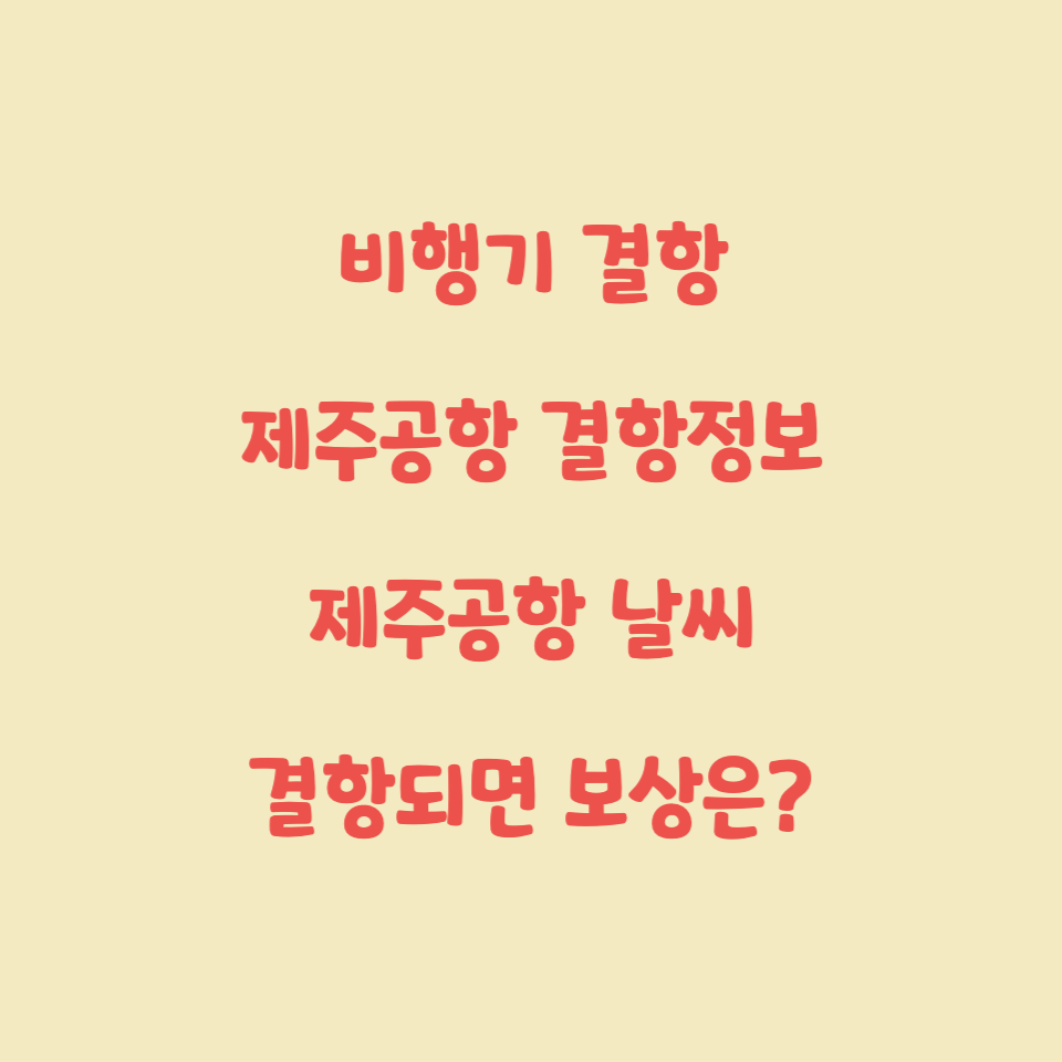  제주공항 결항정보 - 5.7 일요일 결항 예상?, 결항 사유, 왜 내 비행기만 결항인가요?, 언제까지 결항인가요? + 국내, 해외여행 갈 때 날씨예보 자세하게 확인하기!