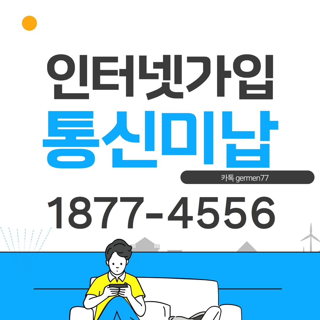  통신 미납 인터넷 티비 무료 와이파이까지 가능했어요