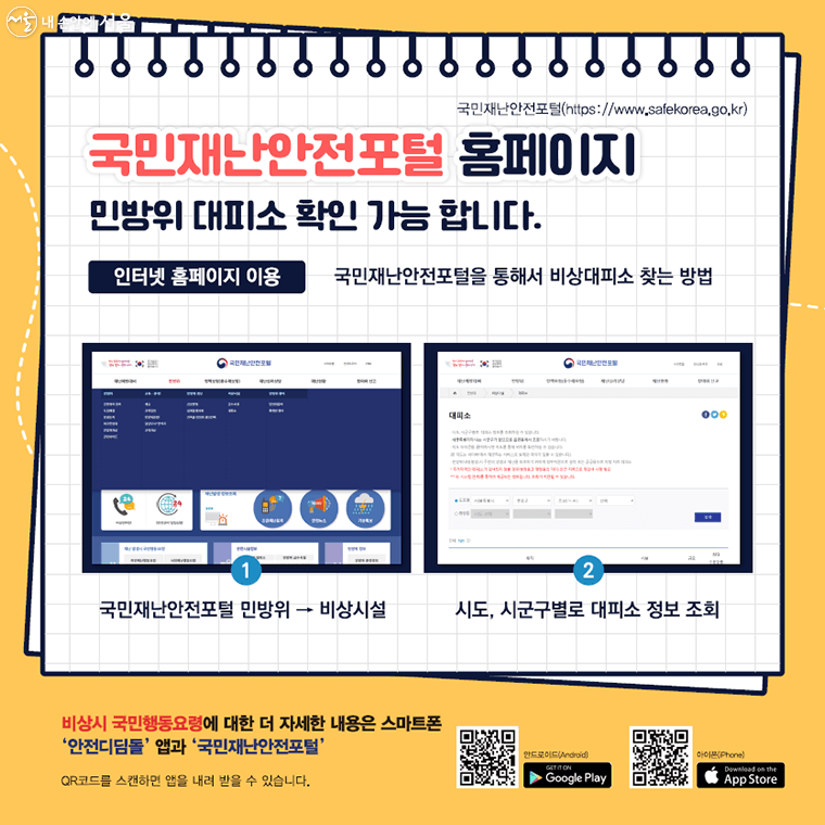 우리동네 대피소 찾기/ 안전디딤돌 앱설치/ 대피소 찾는 방법/ 민방위/ 재난/ 위급상황/ 행동요령