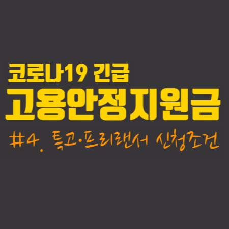  코로나19 긴급 고용안정 지원금  #4. 특고·프리랜서 신청조건