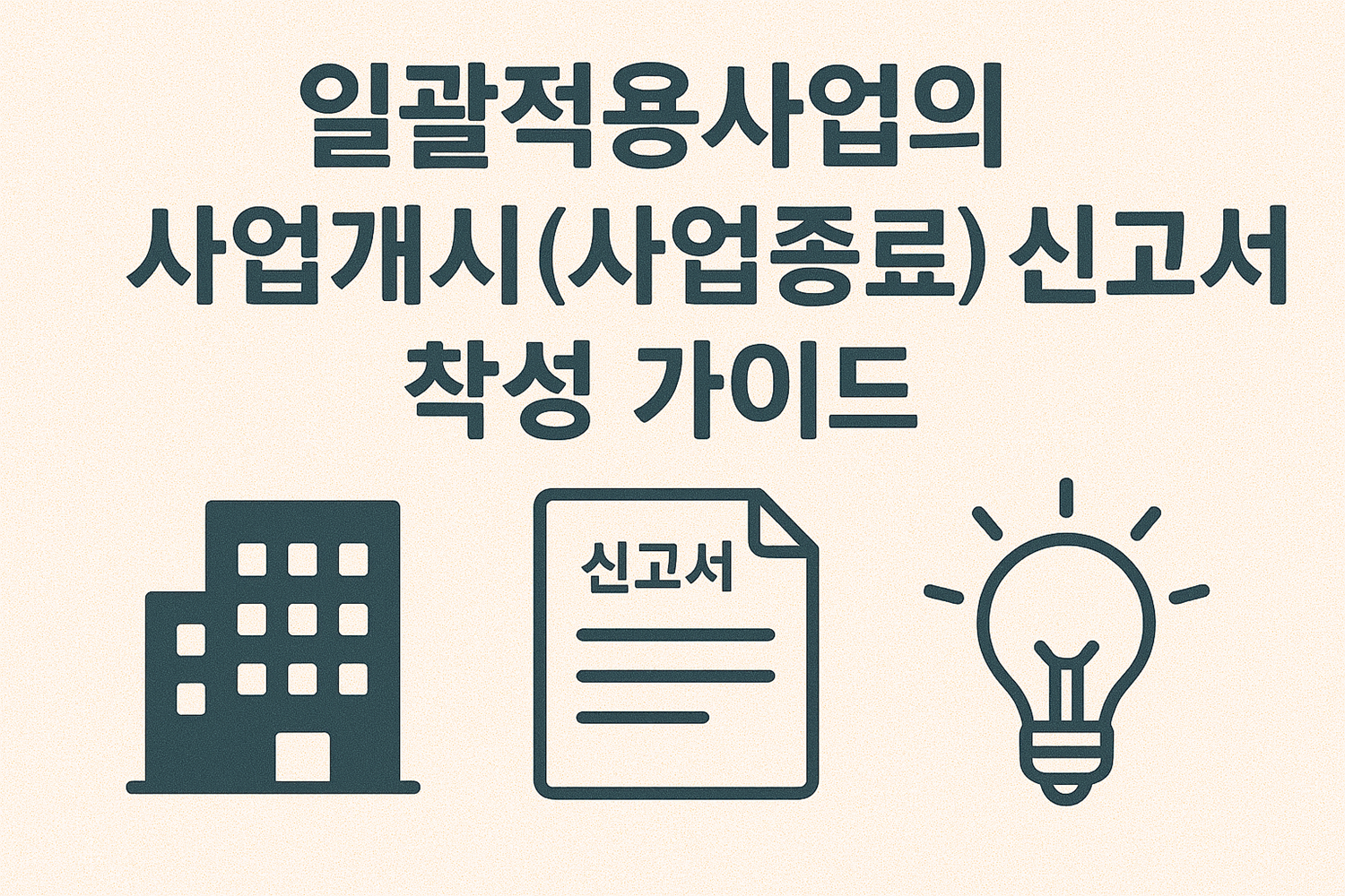 일괄적용사업의 사업개시(사업종료) 신고서 작성 가이드