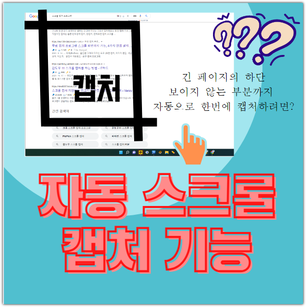 자동 스크롤 캡처 픽픽