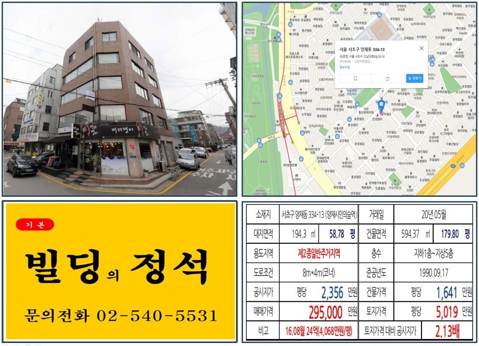  [서초구 양재터미널 개발호재 20억 꼬마빌딩 실거래가 조회] 양재동 334-13 (양재시민의숲역) 29.5억 원, 평당 5,019만 원 매매되었