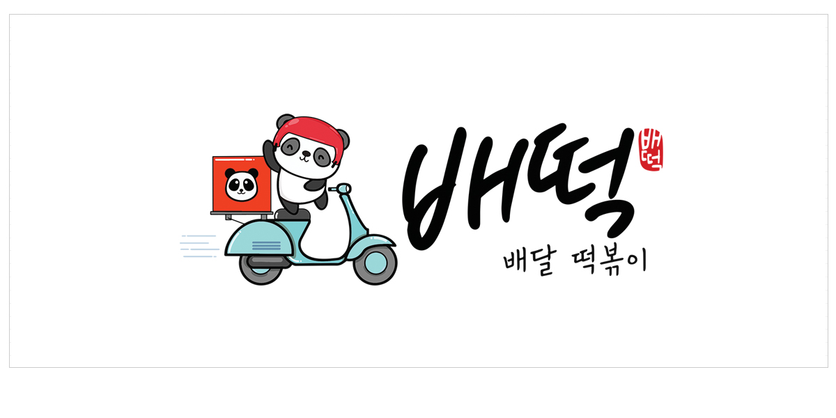  <배떡 창업비용>에 대해서 모조리 알려드립니다. 꼭 보세요.