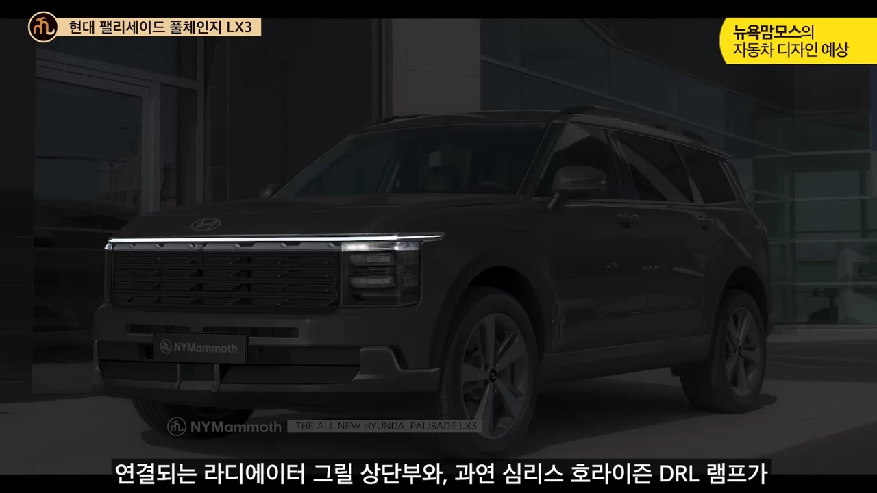 팰리세이드 풀체인지 디자인 특징 DRL