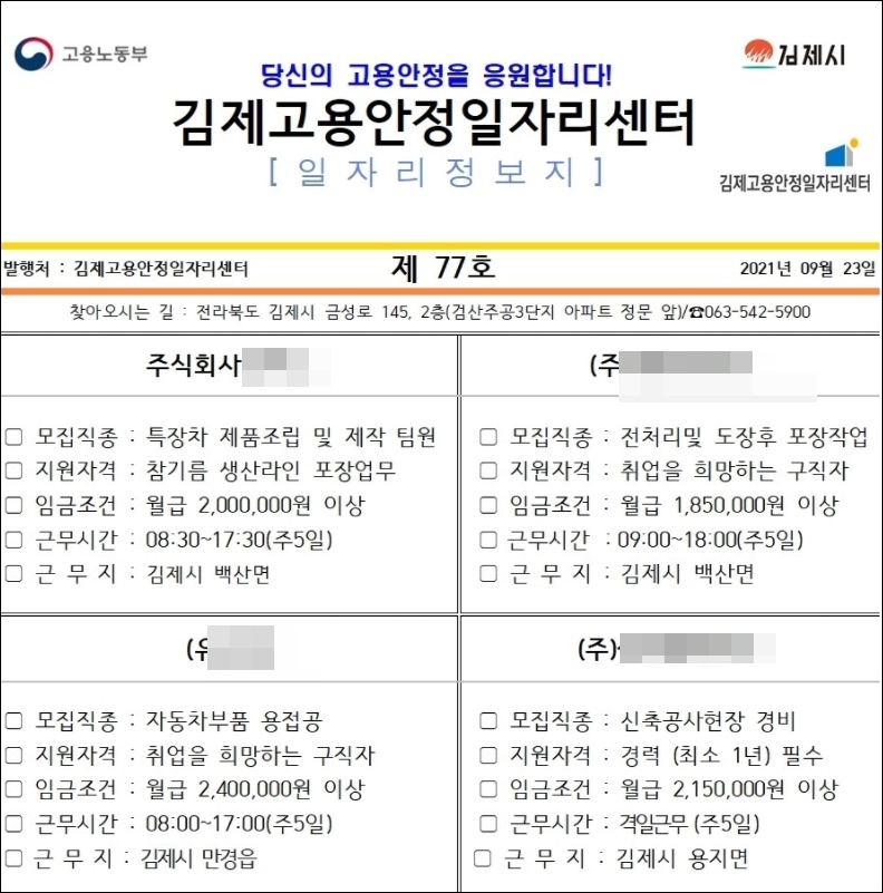 김제 고용안정일자리센터 구인구직 일자리 정보