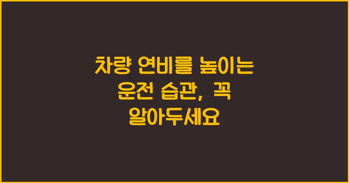 차량 연비를 높이는 운전 습관