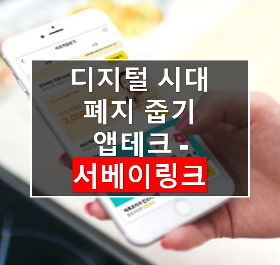  앱테크 - 디지털 폐지줍기 (2), 서베이링크 / 회원가입 포인트 받기