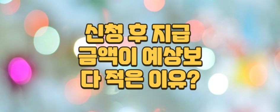 신청 후 지급 금액이 예상보다 적은 이유는 무엇인가요