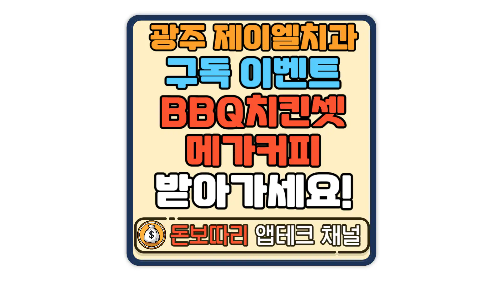 광주-제이엘치과-유튜브-구독-이벤트