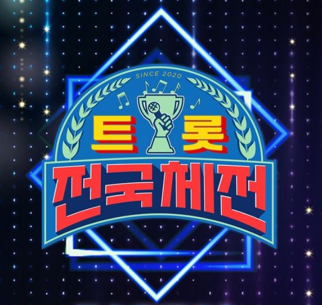  트롯 전국체전 투표 및 재방송  시간까지