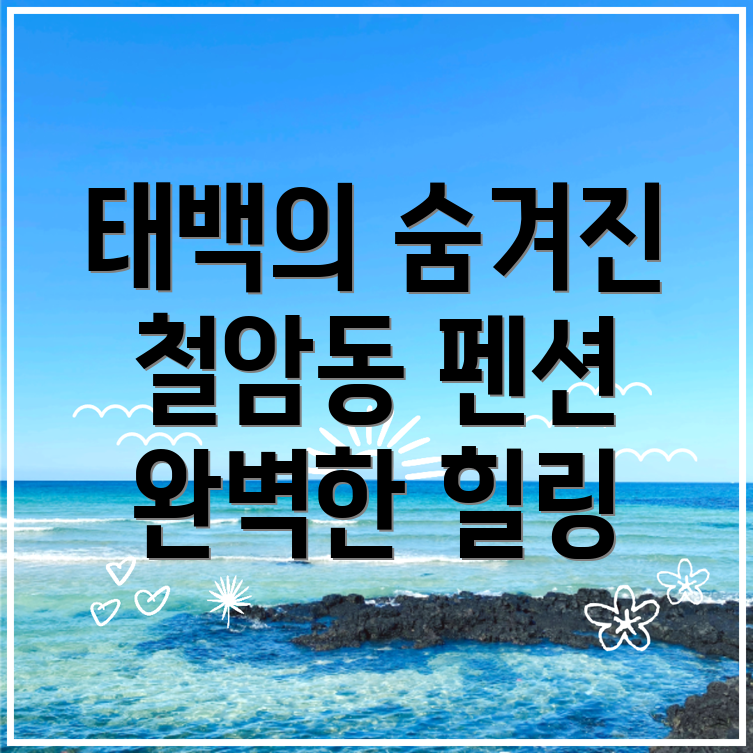 태백시 펜션