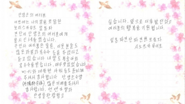 시노츠카 유이코가 단양군에 보낸 자필 편지. 단양군 제공