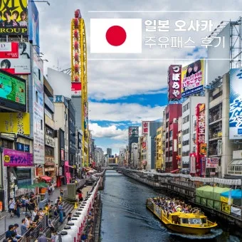 오사카 여행 3박 4일 관광 코스_35