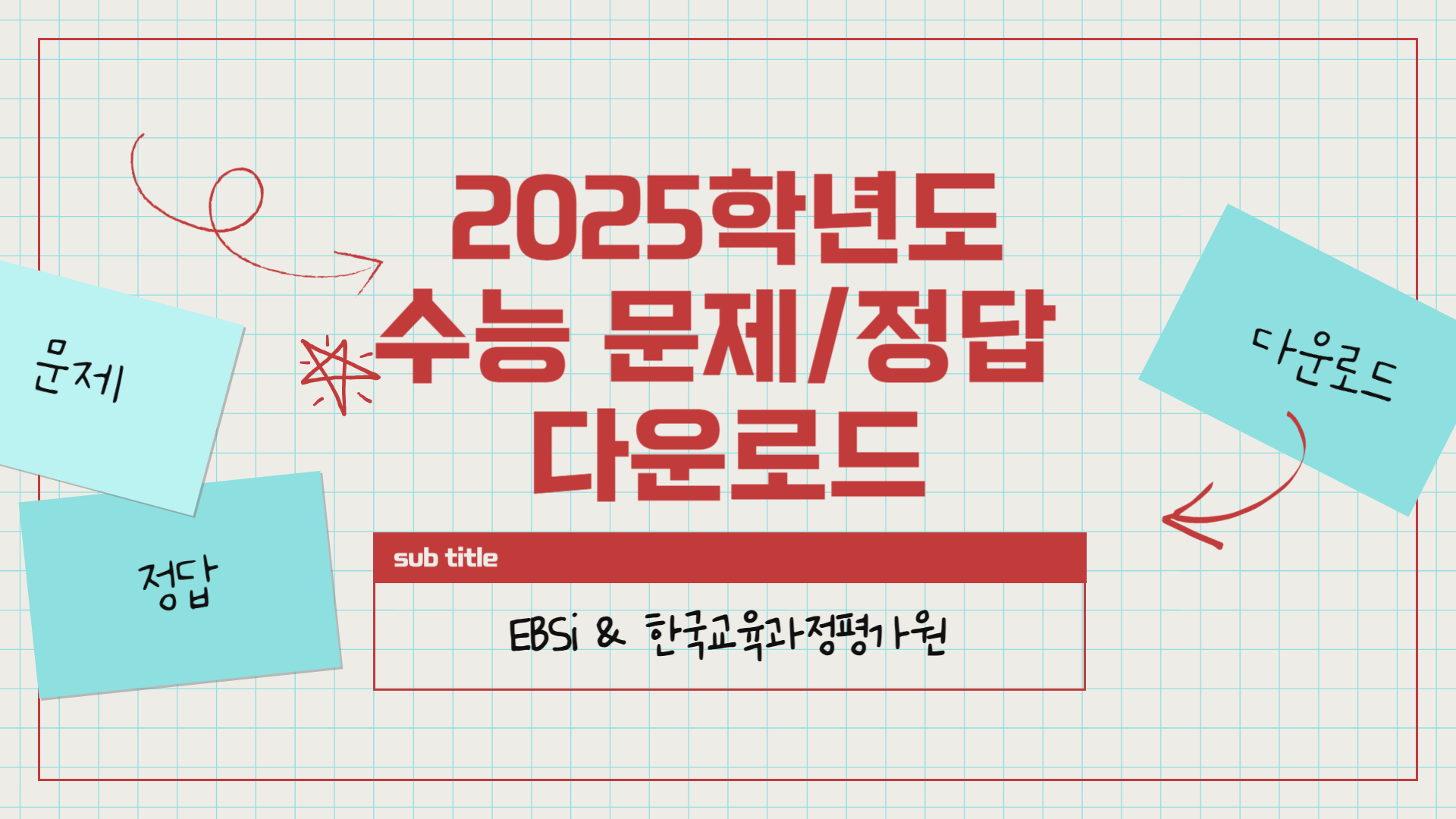 2025학년도-수능-문제-정답-다운로드-예상-등급컷-수능-해설-etc