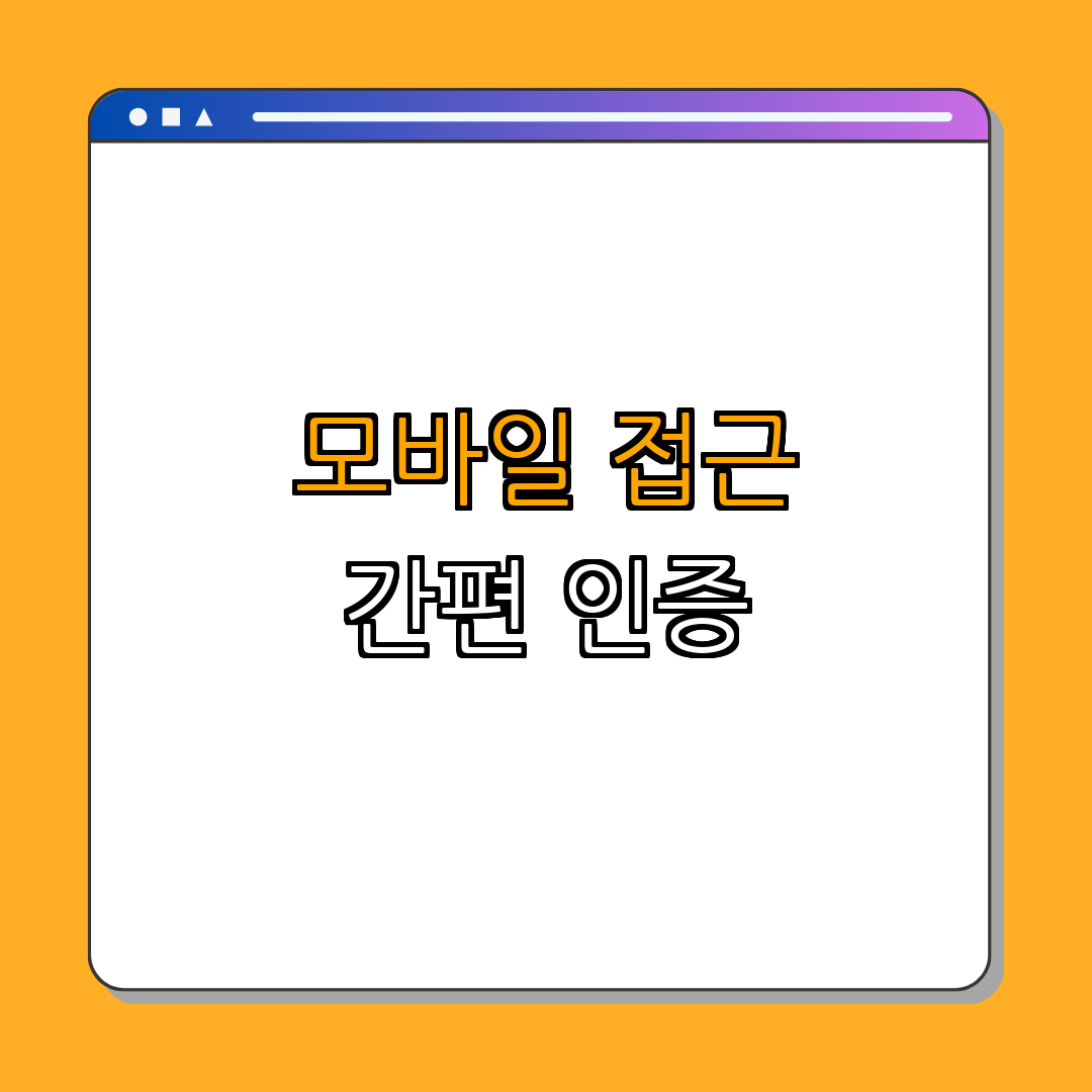 2. 모바일 기기에서 접근하기