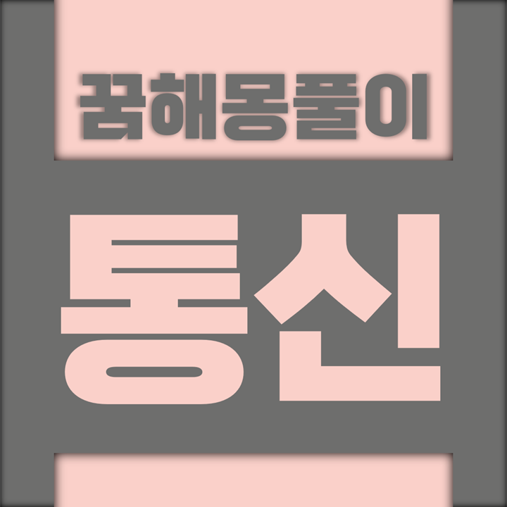  [꿈해몽풀이] 통신 꿈해몽 모음 (전화, 핸드폰, 휴대폰, 스마트폰)