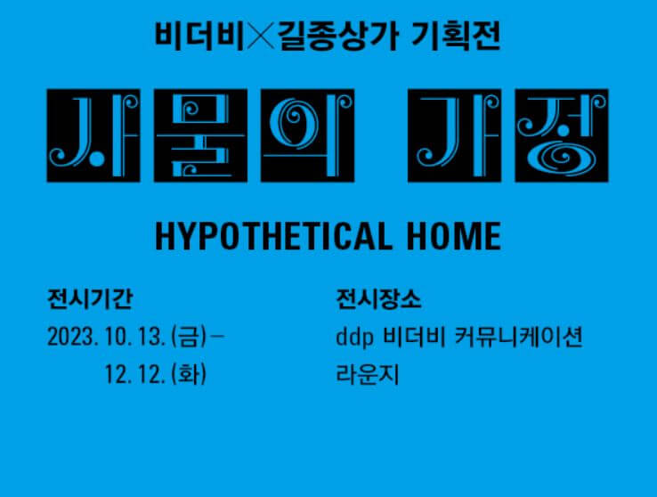사물의가정_포스터