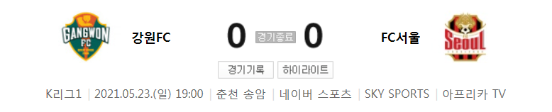  2021 K리그1 / 18라운드 - 강원FC 대 FC서울 (2021년 5월 23일 경기 하이라이트)