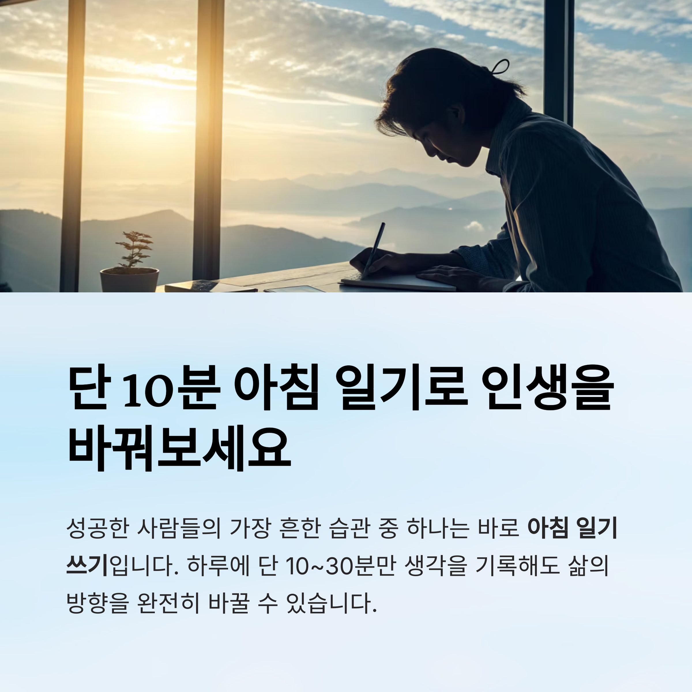 아침 일기로 인생을 바꿔보세요