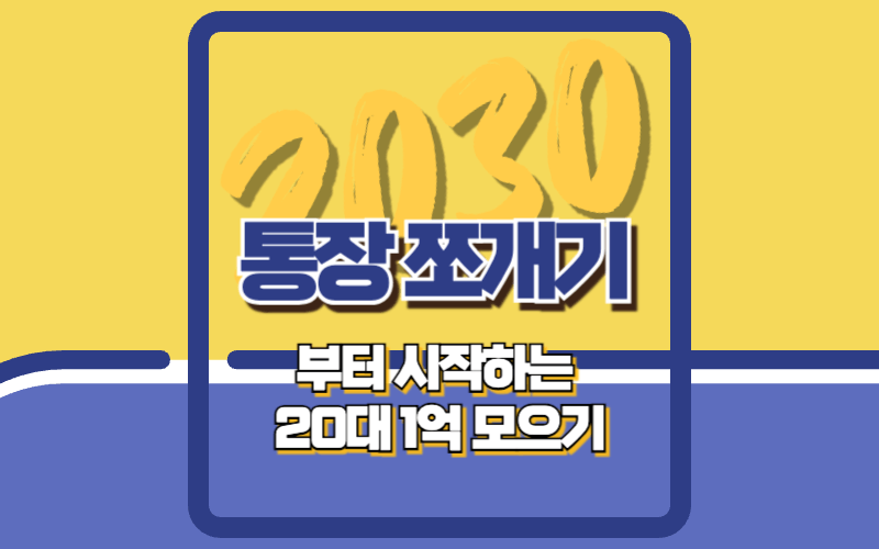  통장쪼개기 부터 시작하는 시드머니 1억 모으기