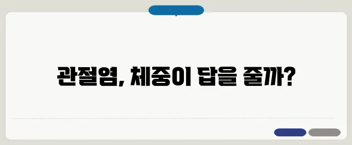 체중 감량이 관절염에 중요한 이유