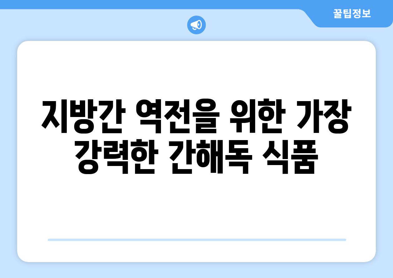 지방간 역전을 위한 가장 강력한 간해독 식품