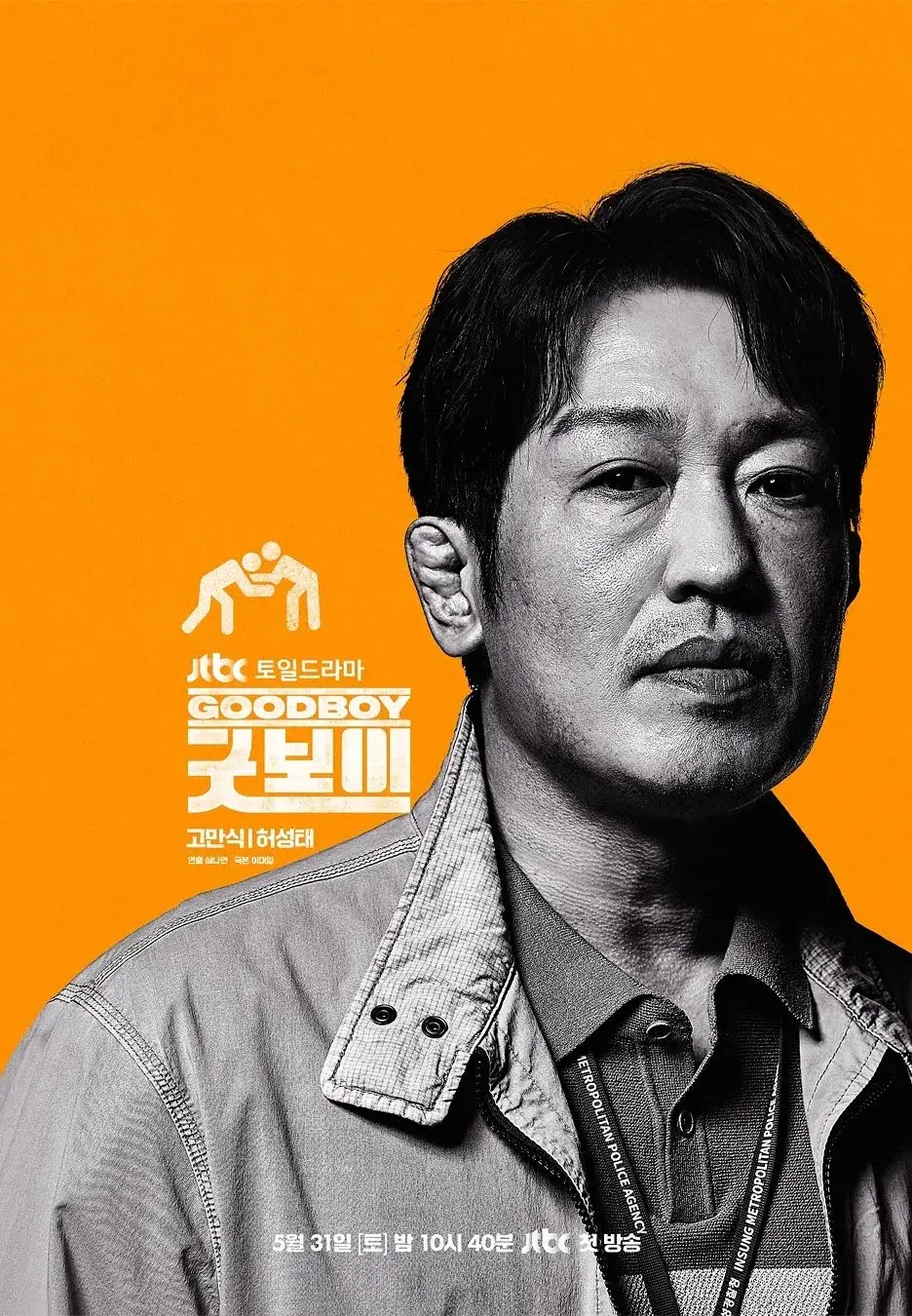 드라마 굿보이 줄거리 등장인물 방송시간
