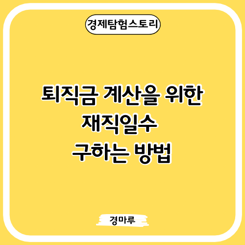 퇴직금 계산을 위한 재직일수 구하는 방법