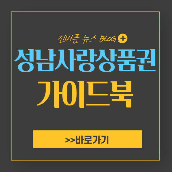 성남사랑상품권-모바일-카드발급-방법-가맹점-조회