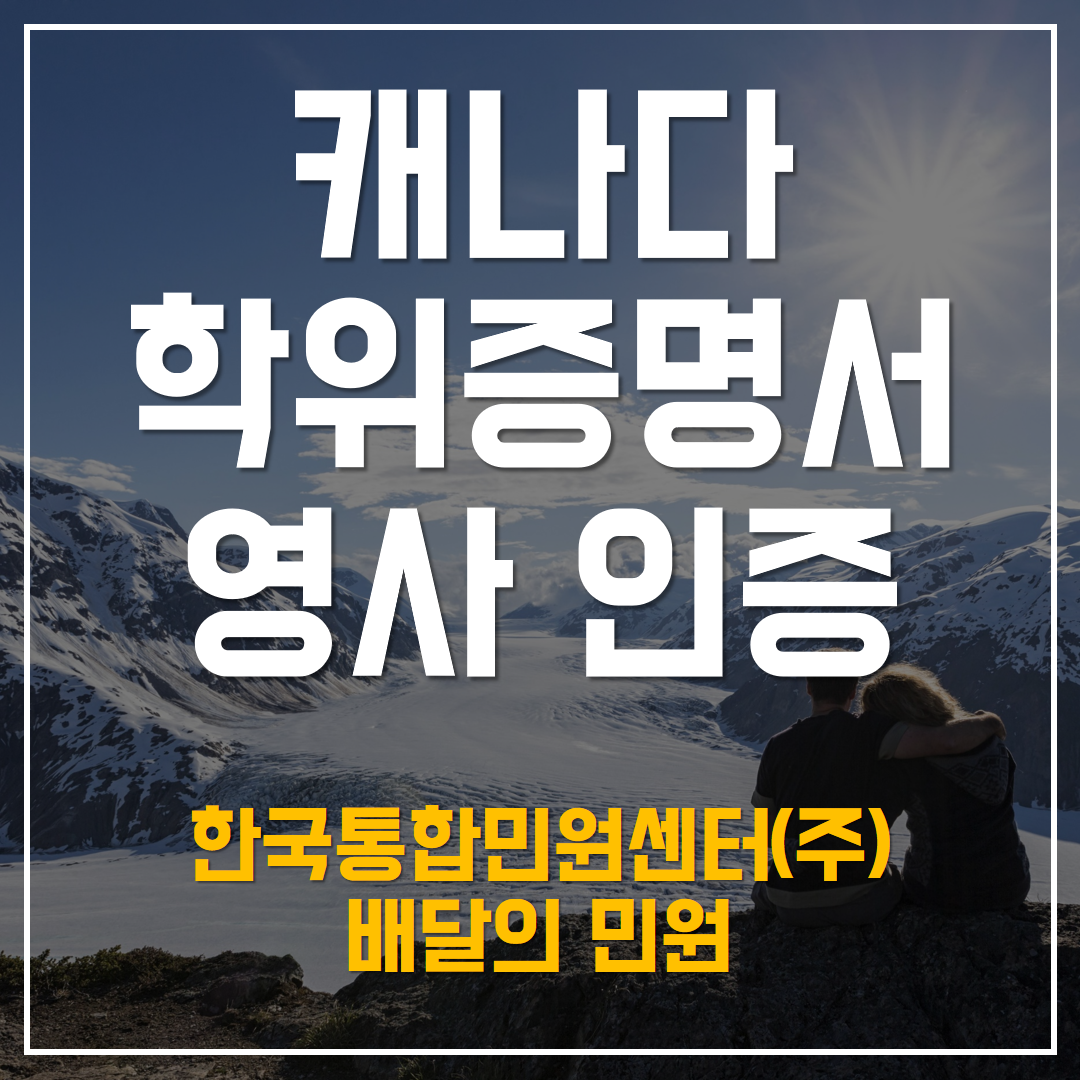  캐나다 학위증명서 영사 인증의 A to Z 알아보기~!