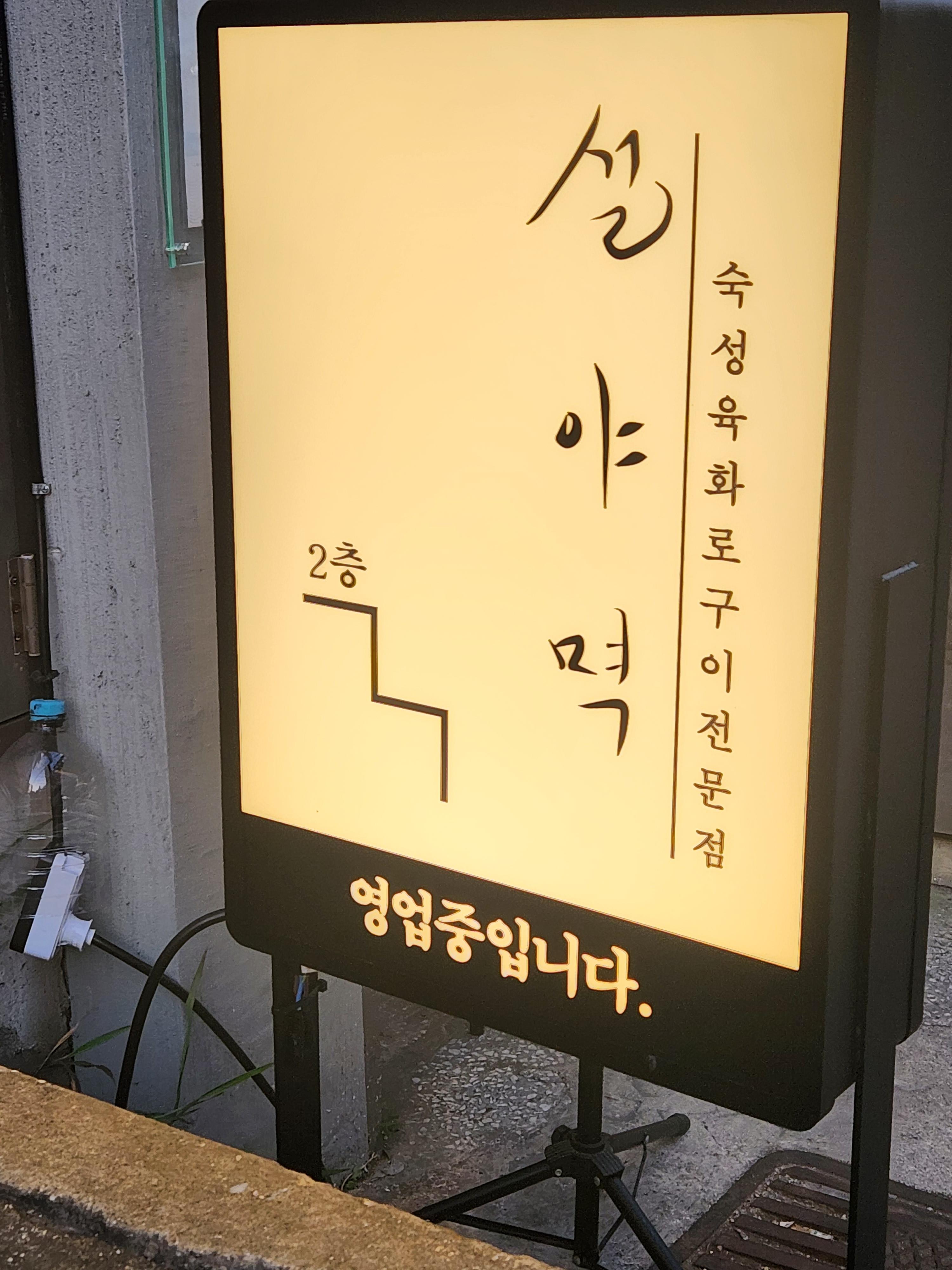 설야멱