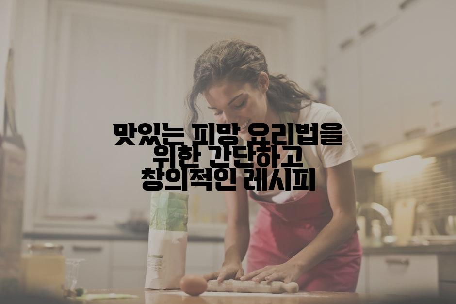 맛있는 피망 요리법을 위한 간단하고 창의적인 레시피