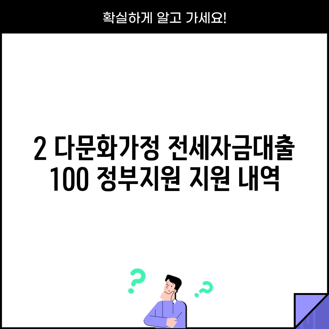 2. 다문화가정 전세자금대출 100% 정부지원 지원 내역