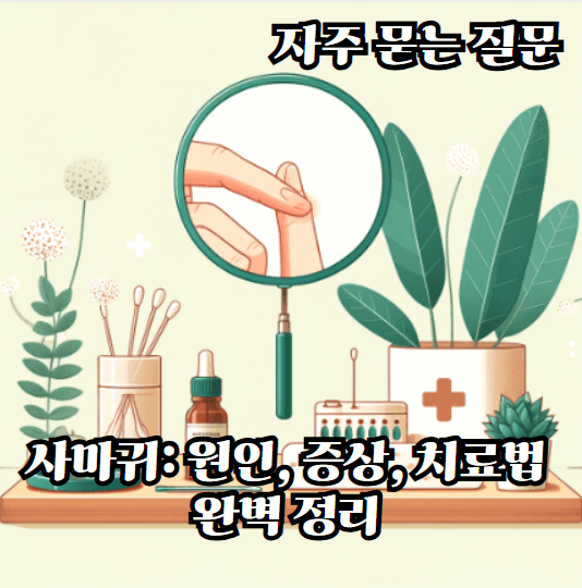 사마귀-원인-증상-치료법-완벽-정리