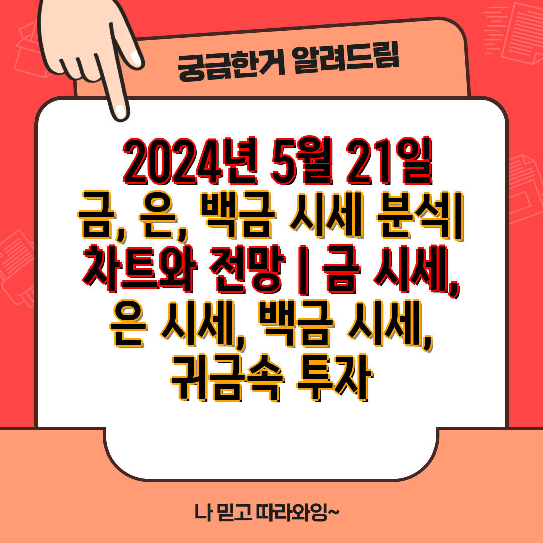  2024년 5월 21일 금, 은, 백금 시세 분석 차