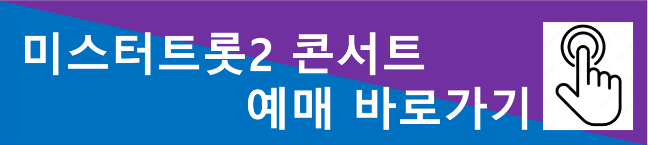 미스터트롯2 콘서트 예매방법 1