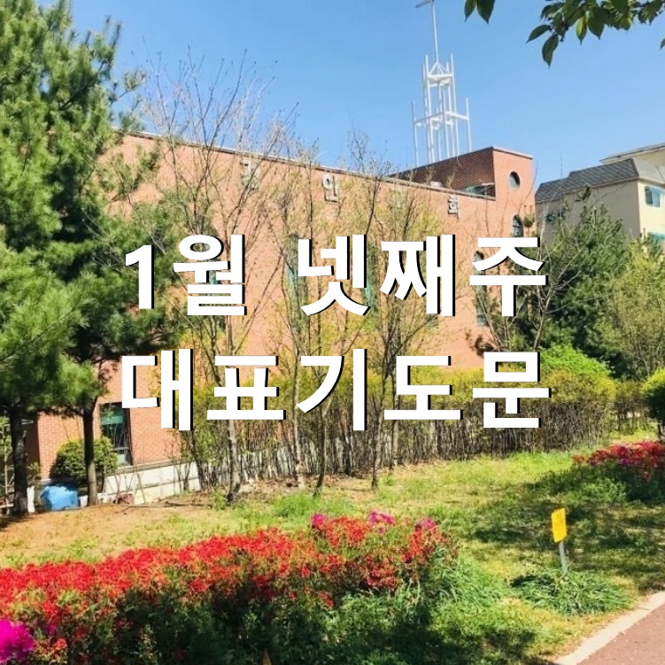  2021년 1월 넷째주 대표기도문 모음