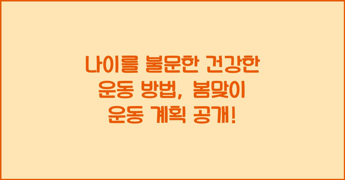 나이를 불문한 건강한 운동 방법