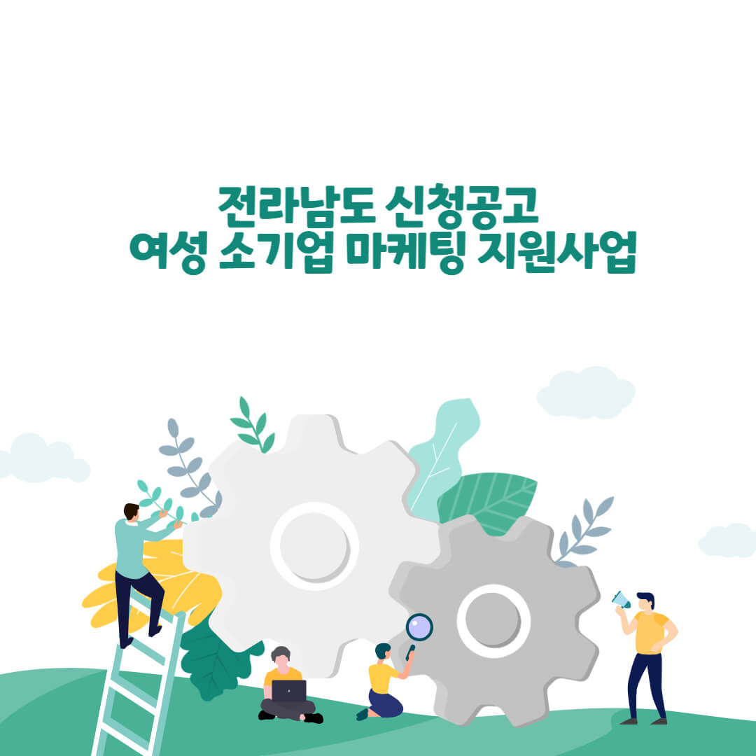 [전라남도 신청공고] 2023년 여성 소기업 마케팅 지원사업