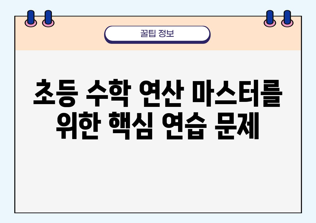 초등 수학 연산 마스터를 위한 핵심 연습 문제